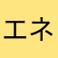 エネルG