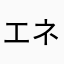 エネＬＯＶＥ