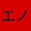 エノエ