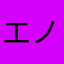 エノキ＝タベタイ