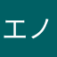 エノシマンマン
