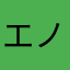 エノシマ6