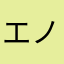 エノシン