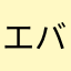 エバエバエバ