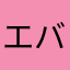 エバグリ！