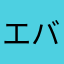 エバタン