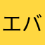 エバラハム
