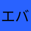 エバラ人