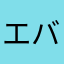 エバリュエイター