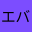 エバンて