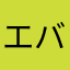 エバ太郎