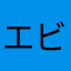 エビの殻がうまく剥けない人