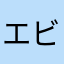 エビエビエビえび
