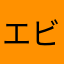 エビクマ