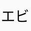 エビスエビンス