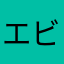 エビス3