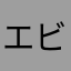 エビフライでした。