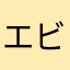 エビフライ召使い