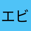 エビルみるく
