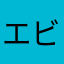 エビ52