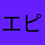 エピ3
