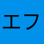 エフィーナ・ホルン