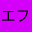 エフエックスj