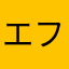エフオ