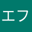 エフカ使用してます