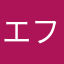 エフヨコリスナー