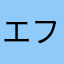 エフ33