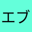 エブソン