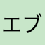 エブリディカチューシャ