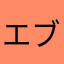 エブリデイ渦中者