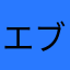 エブリボギー