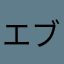エブリマン