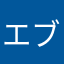 エブリンあ