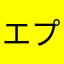 エプソン令和元年