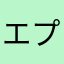 エプロンサリー