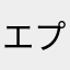 エプロン先生