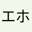 エホバ大好き