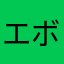 エボたか