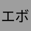 エボライ