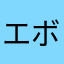 エボ5だいすき