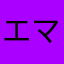 エマリンゴ