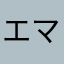 エマ1129