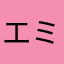 エミリー33