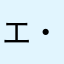 エム( ・∀・)ﾉ