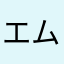 エムショー