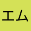 エムビーチ
